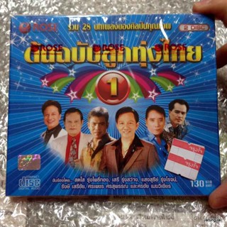 cd รวม 28 เพลง ต้นฉบับลูกทุ่งไทย 1 audio cd rose