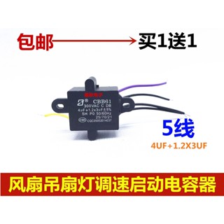 ตัวเก็บประจุมอเตอร์ควบคุมความเร็วพัดลมเพดาน Cbb61 4UF+1.2 X3UF 300V 5 สาย