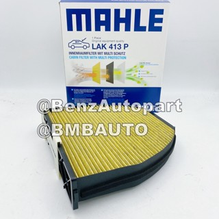 BENZ ไส้กรองแอร์คาร์บอนพรีเมี่ยม (PM2.5) W204 W207 W212 W218 เบอร์ 212 830 03 18 ยี่ห้อ MAHLE LAK413P