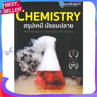 หนังสือ CHEMISTRY สรุปเคมี มัธยมปลาย ผู้แต่ง สถาบันกวดวิชาติวเตอร์พอยท์ หนังสือคู่มือเรียน คู่มือเตรียมสอบ