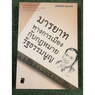 มารยาททางการเมืองกับกฎหมายรัฐธรรมนูญ : ดร. ไตรรงค์ สุวรรณคีรี