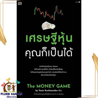 หนังสือ เศรษฐีหุ้น คุณก็เป็นได้ สนพ.Shortcut : การบริหาร/การจัดการ การเงิน/การธนาคาร สินค้าพร้อมส่ง