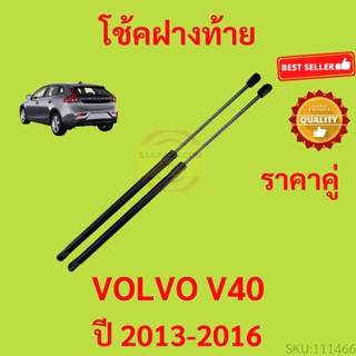 ราคาคู่ โช๊คฝาท้าย VOLVO V40 2013-2016 วอลโว่ โช๊คฝากระโปรงหลัง โช้คค้ำฝากระโปรงหลัง