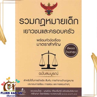 หนังสือ รวมกฎหมายเด็ก เยาวชนและครอบครัว พร้อมหัว สนพ.THE LAW GROUP : กฎหมาย กฎหมายทั่วไป สินค้าพร้อมส่ง