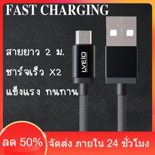 LVEIO S06 สายชาร์จ 2 เมตร สายชาร์จ จ่ายไฟแรง 2.5A MAX สายถัก ไนล่อน คุณภาพสูง สายชาร์จ Micro USB