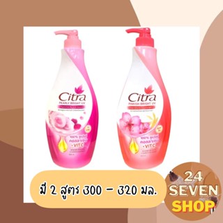 ซิตร้าโลชั่น 300-320 มล.โลชัน ครีมทาผิว Citra เนื้อโลชั่นบางเบา  ซึมไว ผิวกายกระจ่างใส ผิวอิ่มน้ำ ผิวเปล่งปลั่ง กันแดด