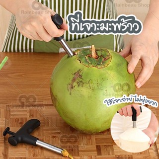 RBS ที่เจาะมะพร้าว ที่เปิดมะพร้าว เจาะมะพร้าว ทำจากสแตนเลส Coconut Cutter Simplegoall ช่วยให้เจาะมะพร้าวง่าย ๆ