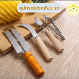 KUDSUN ที่ปอกสับปะรด มีดปอกผลไม้ ที่เลาะตาสับปะรด ด้ามจับไม้ Pineapple Peeler มีดเลาะตาสับปะรด สำหรับ ปอก เซาะ สับปะรด จ