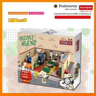 (แบรนด์แท้) ชุดตัวต่อ สนูปปี้ Linoos Peanuts (snoopy) Secret Agent LN 8058