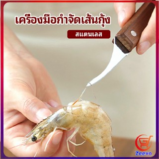 Zeeva มีดแกะกุ้ง มีดแกะเปลือกกุ้ง มีดดึงไส้กุ้ง  shrimp thread knife