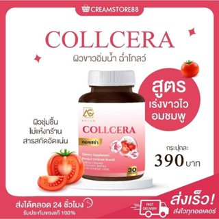 COLLCERA คอลเซร่า ผิวชุ่มชื้นไม่แห้งกร้านลดสิวหน้าใสดวงสารสกัดวิตามินกลูต้า