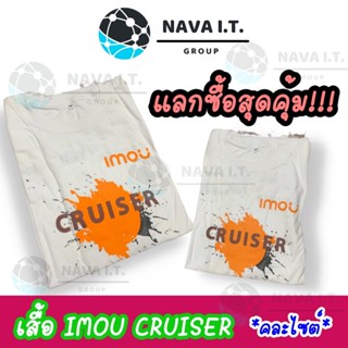 ❤️แลกซื้อ❤️ (754) เสื้อ IMOU CRUISER