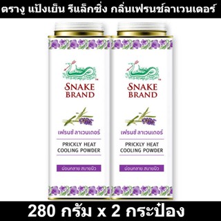 ตรางู แป้งเย็น รีแล็กซิ่ง กลิ่นเฟรนช์ลาเวนเดอร์ 280 กรัม x 2 กระป๋อง รหัสสินค้า 164113 (ตรางู แป้งเย็น แพ็คคู่)