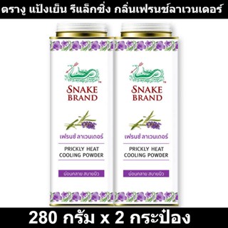 ตรางู แป้งเย็น รีแล็กซิ่ง กลิ่นเฟรนช์ลาเวนเดอร์ 280 กรัม x 2 กระป๋อง รหัสสินค้า 164113 (ตรางู แป้งเย็น แพ็คคู่)