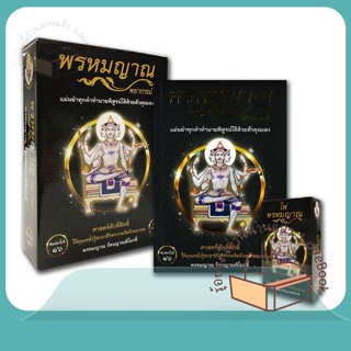 หนังสือ พรหมญาณ พยากรณ์ +ไพ่พรหมญาณ (บรรจุกล่อง) ผู้เขียน พรหมญาณ รัตนญาณพิโมกขิ์  สนพ.พรหมญาณพยากรณ์