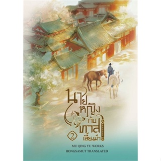 หนังสือ  นายหญิงกับทาสเลี้ยงม้า 2 ผู้เขียน Mu Yao Rao หมวด : เรื่องแปล โรแมนติกจีน สนพ.ห้องสมุดดอตคอม