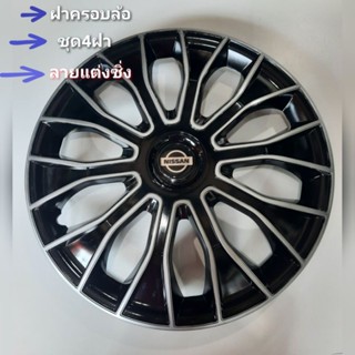 ฝาครอบล้อกะทะยาง14-15นิ้ว(86ฟรี Nissan March Almera)เก๋ง-กะบะ-รถตู้ใส่ได้ครับ⚡NEWลดราคา