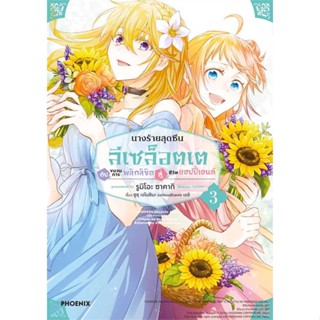 หนังสือ   นางร้ายสุดซึน ลีเซล็อตเต กับขบวนฯ 3 (MG)#   ซูสุ เอโนชิมะ,  มังงะ-MG[พร้อมส่ง]