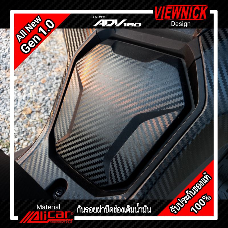 ADV160 : สติ๊กเกอร์กันรอยฝาปิดช่องเติมน้ำมัน