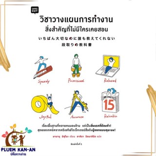 หนังสือ วิชาวางแผนการทำงาน สิ่งสำคัญที่ไม่มีใครฯ หนังสือจิตวิทยา การพัฒนาตนเอง สินค้าพร้อมส่ง