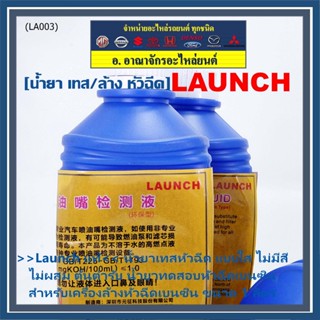 &gt;&gt;Launch แท้&lt;&lt; น้ำยาเทส//น้ำยาล้างหัวฉีด Ultrasonic  สำหรับเครื่องเทสหัวฉี// หม้อต้มหัวฉีดเบนซินทุกรุ่น ไม่ติดไฟ ไม่ฟอง