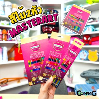 สีไม้มาสเตอร์อาร์ต ดินสอสีMaster art แบบ2หัว1แท่ง พรีเมี่ยมเ…