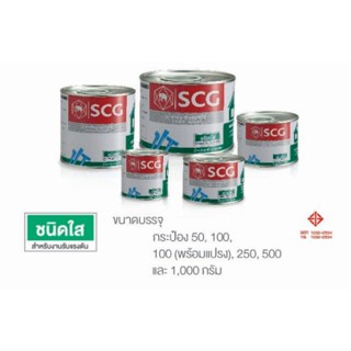 กาวทาท่อ พีวีซี SCG น้ำยาประสานท่อ PVC ชนิดใส กาวช้างใส น้ำยาตราช้าง 50g 100g 250g