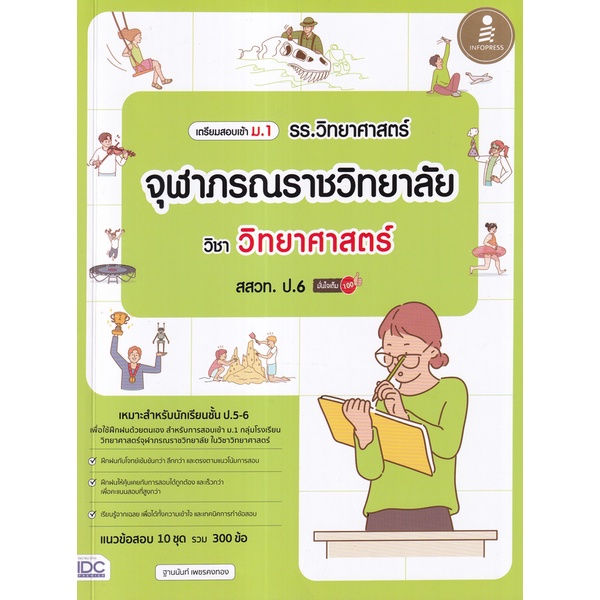 Se-ed (ซีเอ็ด) : หนังสือ เตรียมสอบเข้า ม.1 รร.วิทยาศาสตร์จุฬาภรณราชวิทยาลัย วิชา วิทยาศาสตร์ สสวท. ป.6 มั่นใจเต็ม 100