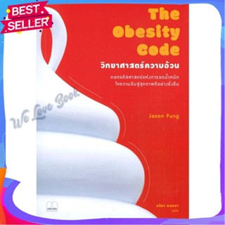 หนังสือ The Obesity Code : วิทยาศาสตร์ความอ้วน ผู้แต่ง Jason Fung หนังสือจิตวิทยา การพัฒนาตนเอง