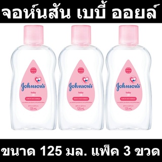 จอห์นสัน เบบี้ ออยล์ ขนาด 125 มล. แพ็ค 3 ขวด รหัสสินค้า 155247