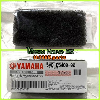 5MY-E5408-00 ไส้กรอง NOUVO , NOUVO MX , NOUVO Z รหัสทดแทน 5VD-E5408-00 อะไหล่แท้ YAMAHA