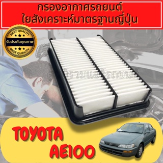 กรองอากาศ กรองเครื่อง กรองอากาศเครื่อง โตโยต้า โคโรลล่า Toyota Corolla AE100/AE111