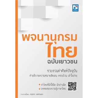 หนังสือ พจนานุกรมไทย ฉบับเยาวชน