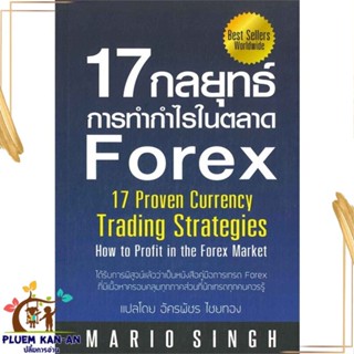 หนังสือ 17 กลยุทธ์การทำกำไรในตลาด Forex หนังสือการบริหาร/การจัดการ การบริหารธุรกิจ สินค้าพร้อมส่ง