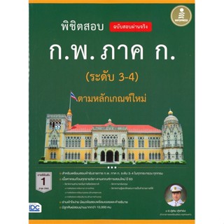 หนังสือ พิชิตสอบ ก.พ. ภาค ก. (ระดับ 3-4) ตามหลักเกณฑ์ใหม่ ฉบับสอบผ่านจริง