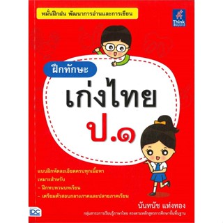 หนังสือ ฝึกทักษะ เก่งไทย ป.๑