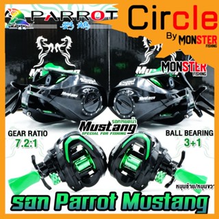 รอกหยดน้ำ PARROT MUSTANG รอบ 7.2:1 (มีทั้งหมุนซ้ายและหมุนขวา)