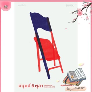 หนังสือ มนุษย์ 6 ตุลา สนพ.SALMON(แซลมอน) : บทความ/สารคดี สังคม/การเมือง สินค้าพร้อมส่ง