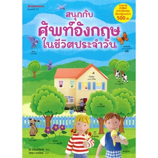 หนังสือ  สนุกกับศัพท์อังกฤษในชีวิตประจำวัน ฉ.ปป.  ผู้เขียน Jo Litchfield   [สินค้าใหม่ พร้อมส่ง]