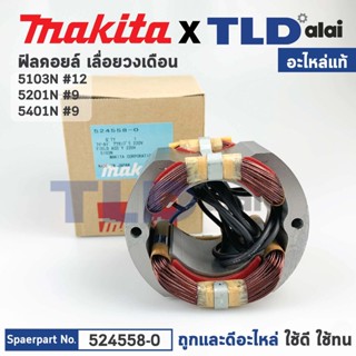 ฟิลคอยล์ (แท้) เลื่อยวงเดือน Makita มากีต้า รุ่น 5103N, 5201N, 5401N (524558-0) (อะไหล่แท้ 100%)