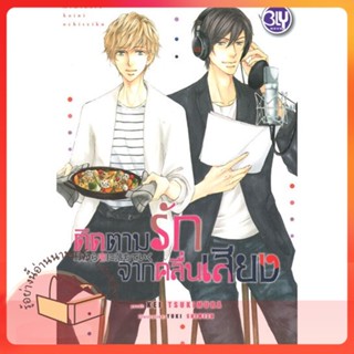 หนังสือ ติดตามรักจากคลื่นเสียง ผู้เขียน Kei Tsukimura หนังสือ : นิยายวายY,ยูริ นิยาย Yaoi,Yuri  สนพ.บงกช พับลิชชิ่ง