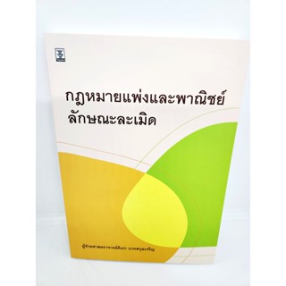 (แถมปกใส) กฎหมายแพ่งและพาณิชย์ลักษณะละเมิด พิมพ์ครั้งที่ 1 ดิเรก บวรสกุลเจริญ TBK1035 sheetandbook