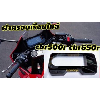 ครอบเรือนไมล์ ครอบไมล์ เรือนไมล์ ฝาครอบเรือนไมล์ honda cbr500r cbr650r ปี19ขึ้นไป แท้0