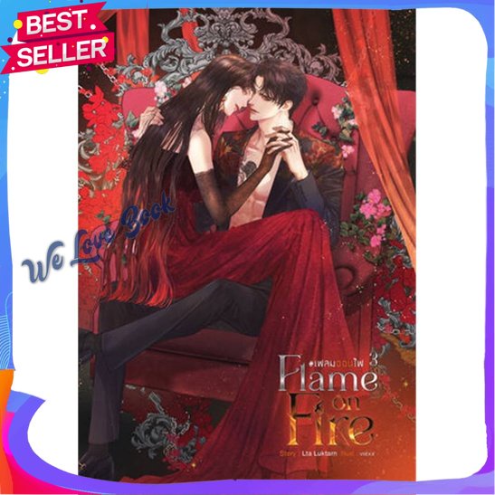 หนังสือ Flame on Fire เฟลมออนไฟ เล่ม 3 (จบ) ผู้แต่ง Lta Luktarn หนังสือนิยาย โรแมนติก