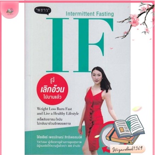 หนังสือ IF (Intermittent Fasting) รู้งี้ สนพ.พราว : ความรู้ทั่วไปเกี่ยวกับสุขภาพ สินค้าพร้อมส่ง