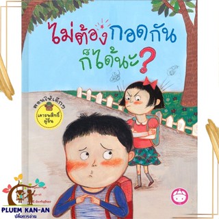 หนังสือ ไม่ต้องกอดกันก็ได้นะ? (ปกแข็ง) สนพ.YF CULTURE : หนังสือเด็กน้อย  : ภาพ/นิทาน สินค้าพร้อมส่ง