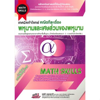 หนังสือ เทคนิคทำโจทย์ คณิตทีละเรื่องพหุนามและเศษส่วนของพนุนาม