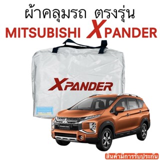 ผ้าคลุมรถ Xpander งานแท้ส่งโชว์รูม ตัดตรงรุ่น ผ้าซิวเวอร์โค้ดเฉพาะรุ่น วัสดุเกรดพรีเมี่ยม