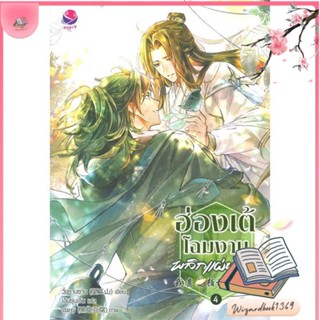 หนังสือ ฮ่องเต้โฉมงามพลิกแผ่นดิน 4 (เล่มจบ) สนพ.เอเวอร์วาย : นิยายวายY,ยูริ นิยาย Yaoi,Yuri สินค้าพร้อมส่ง