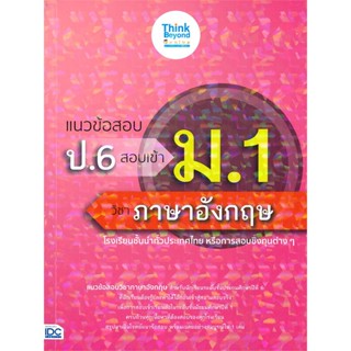 หนังสือ แนวข้อสอบ ป.6 สอบเข้า ม.1 วิชาภาษาอังกฤษ